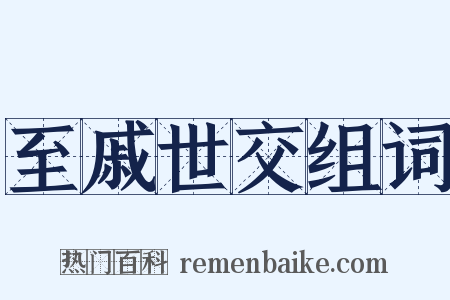 至戚世交组词是什么意思的图片